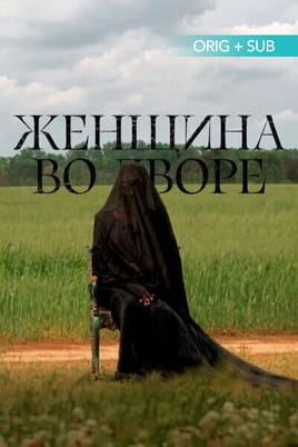 Женщина во дворе