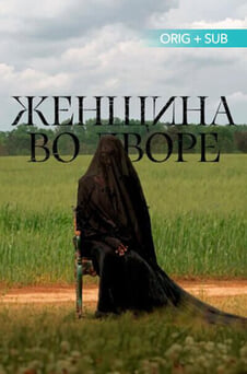 Смотреть Женщина во дворе онлайн