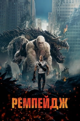 Online Rampage  Big meets Bigger ansehen