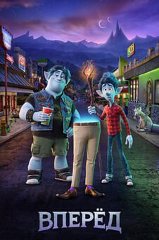 Смотреть Вперёд онлайн