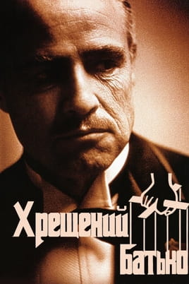 Хрещений батько