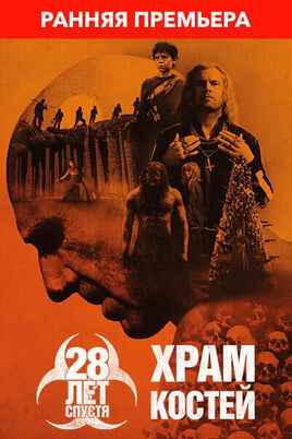 28 лет спустя: Храм костей