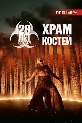 28 лет спустя: Храм костей