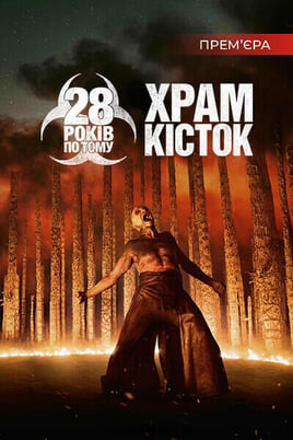 28 Χρόνια Μετά: Ο Ναός των Οστών