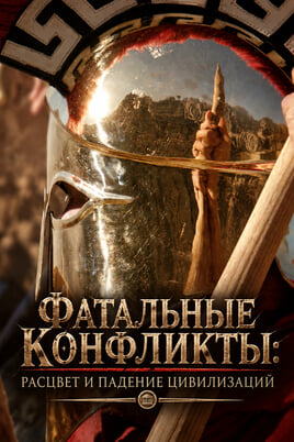 Фатальные конфликты: расцвет и падение цивилизаций