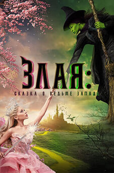 Смотреть Злая Сказка о ведьме запада онлайн