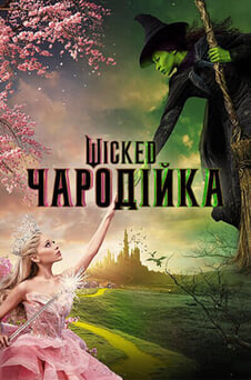 Дивитися Wicked Чародійка онлайн