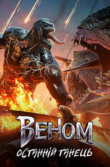 Дивитися Веном Останній танець онлайн