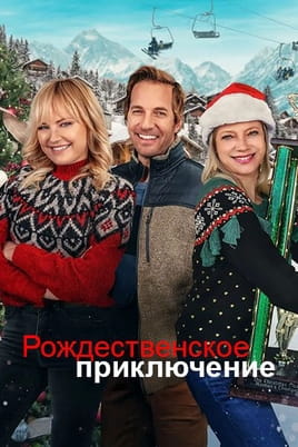 Рождественское приключение