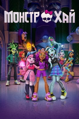 Gledajte Monster High onlajn