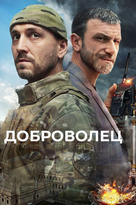 Доброволец