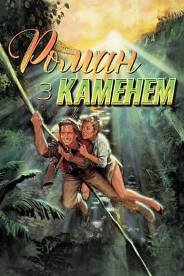 Romancing the Stone