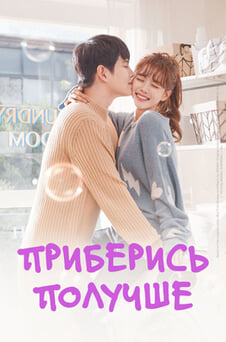 Смотреть Приберись получше онлайн