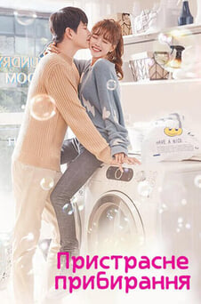 Дивитися Пристрасне прибирання онлайн