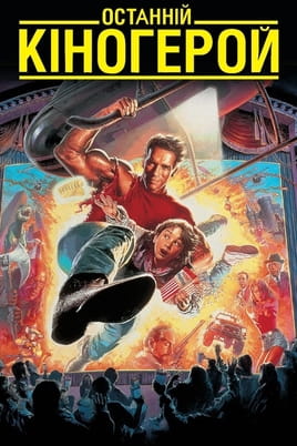 Last Action Hero
