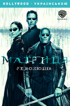 Дивитися Матриця Революція онлайн