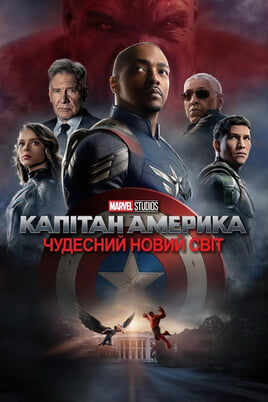 Παρακολούθησε Captain America Θαυμαστός Καινούργιος Κόσμος online