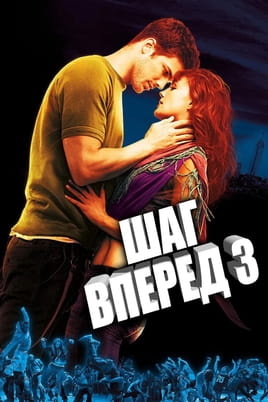 Смотреть Шаг вперед 3 онлайн