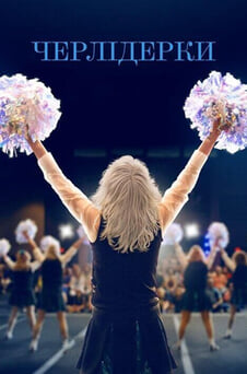 Дивитися Черлідерки онлайн