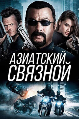 Смотреть Азиатский связной онлайн