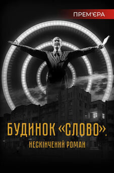 Дивитися Будинок Слово Нескінчений роман онлайн