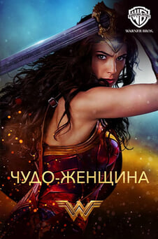 Смотреть Чудоженщина онлайн