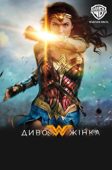 Дивитися Дивожінка онлайн