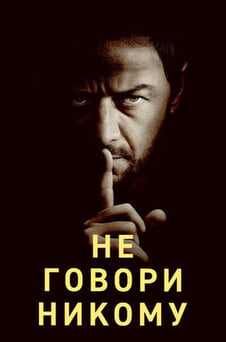 Смотреть Не говори никому онлайн