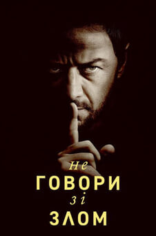 Дивитися Не говори зі злом онлайн