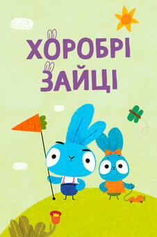 Смотреть Храбрые Зайцы онлайн