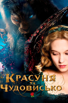 Дивитися Красуня та чудовисько онлайн