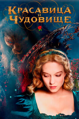 Красавица и чудовище