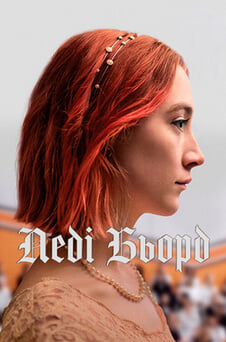 Дивитися Леді Бьорд онлайн