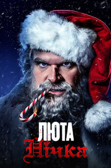 Дивитися Люта нічка онлайн