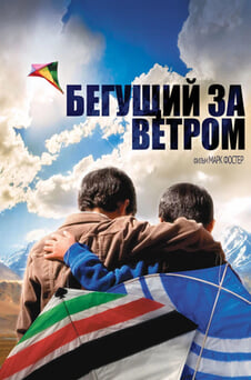 Смотреть Бегущий за ветром онлайн