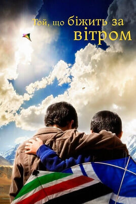 Дивитися Той що біжить за вітром онлайн