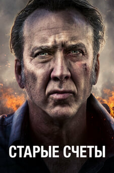 Смотреть Старые счеты онлайн