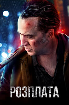 Дивитися Розплата онлайн