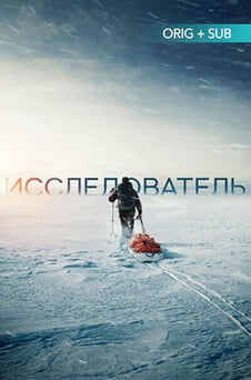 Смотреть Исследователь онлайн