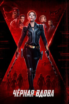 Смотреть Черная вдова онлайн