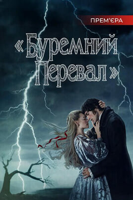 Дивитися Буремний перевал онлайн