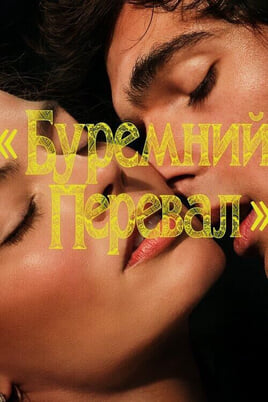 “Wuthering Heights”