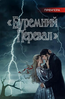 Дивитися Буремний перевал онлайн