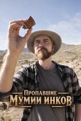 Пропавшие мумии инков