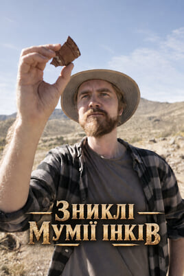 Зниклі мумії інків