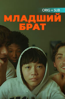Смотреть Младший брат онлайн
