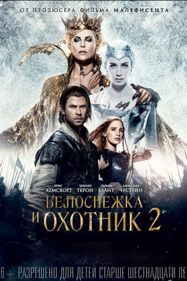 Смотреть Белоснежка и охотник 2 онлайн