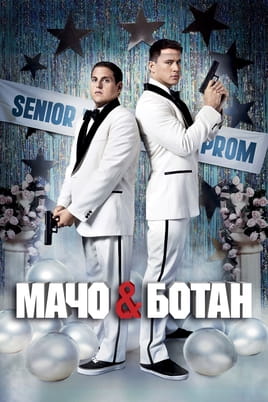 21 Jump Street onlayn baxın