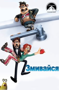 Дивитися Змивайся онлайн