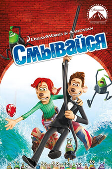 Смотреть Смывайся онлайн